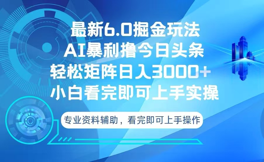 今日头条最新6.0掘金玩法，轻松矩阵日入3000+-骏阁网