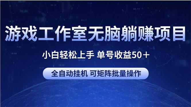 游戏工作室无脑躺赚项目 小白轻松上手 单号收益50＋ 可矩阵批量操作-骏阁网