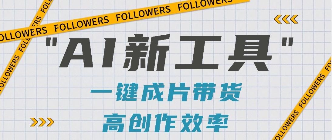 抖音推出AI新工具，2分钟一个作品，可批量操作，快速矩阵起号！【视频教程】-骏阁网