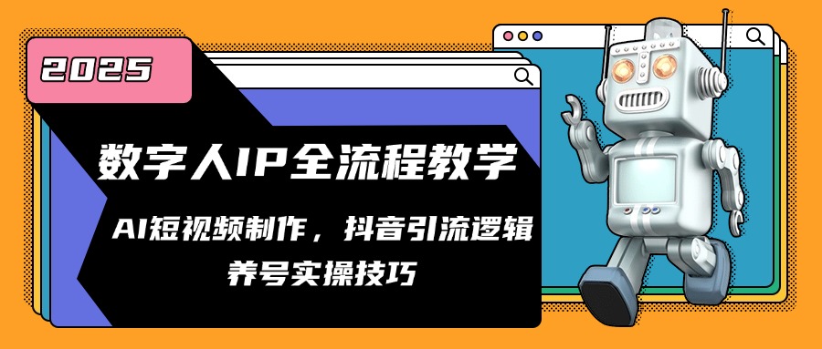 数字人IP全流程教学，AI短视频制作，抖音引流逻辑，养号实操技巧-骏阁网