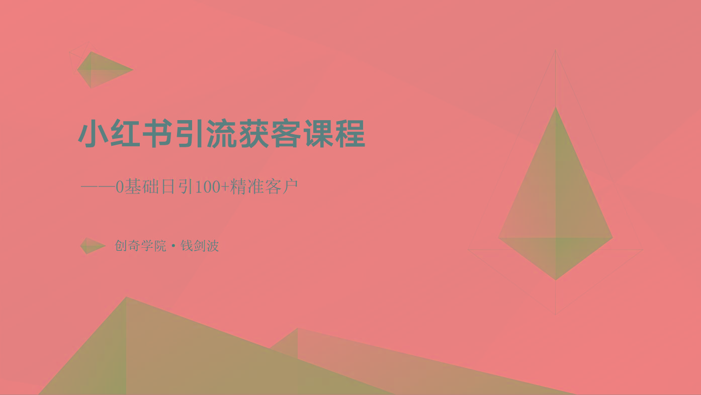 11961cf1b945f97a694c135d2419669d.jpeg 小红书引流获客课程:0基础日引100+精准客户