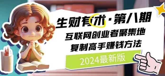 2024生财有术·第八期 互联网创业者聚集地，复制高手赚钱方法(7月更新)-骏阁网