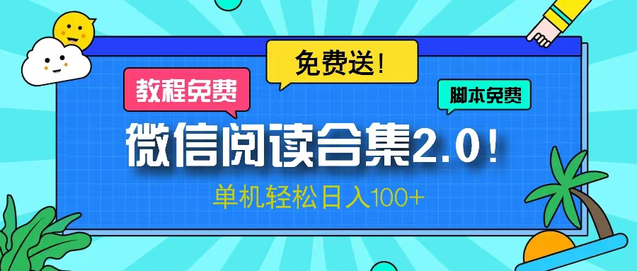 微信阅读2.0！项目免费送，单机日入100+-骏阁网