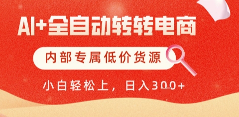 11ca06aad8d720048643b413b1321e25.jpeg AI全自动转转电商,彻底解放双手,专属低价货源,单日轻松变现5张+【揭秘】