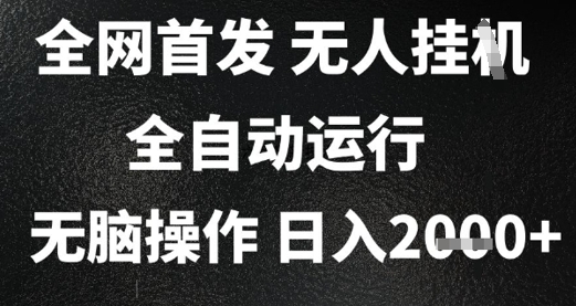 2025首发无人挂G项目，日入2k+，全自动运行，无脑操作，长期稳定 小白可玩【揭秘】-骏阁网