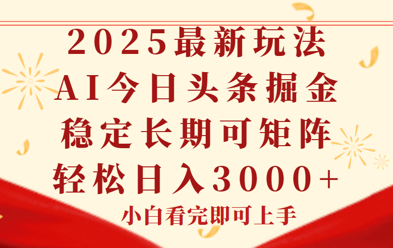 今日头条2025年最新玩法，思路简单，复制粘贴，稳定长期，轻松实现矩…-骏阁网