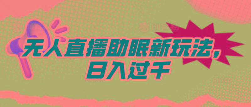 (9932期)无人直播助眠新玩法，24小时挂机，日入1000+-骏阁网