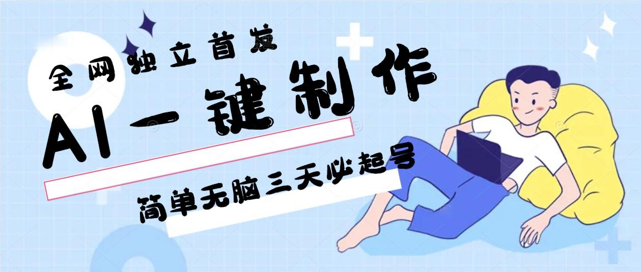 AI一键制作，简单无脑三天必起号，月入3w+，保姆级教程-骏阁网