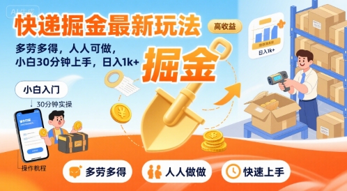 122aa3229f4f119490fb63ec04f310a4.jpeg 快递掘金最新玩法,多劳多得,人人可做,小白30分钟上手,日入1k+