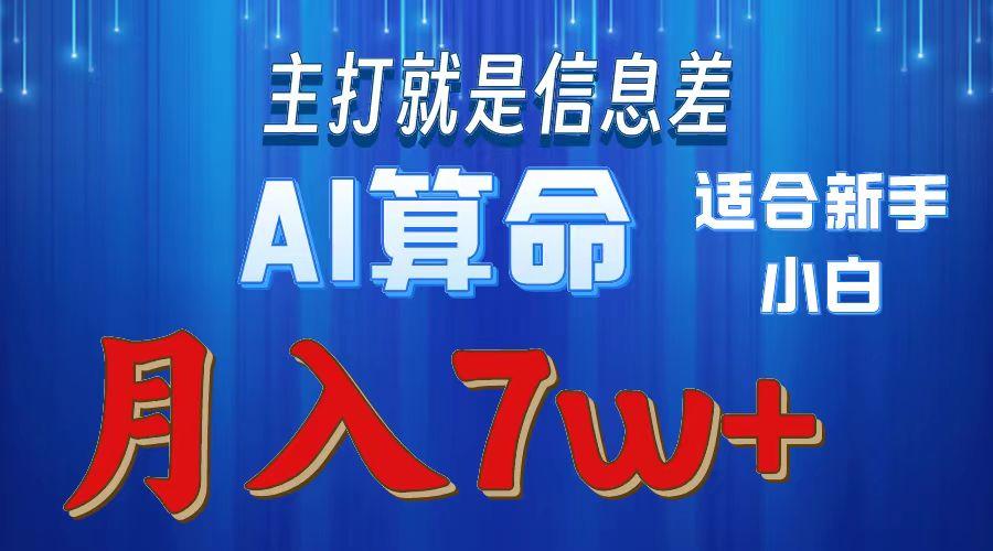 2024年蓝海项目AI算命，适合新手，月入7w-骏阁网