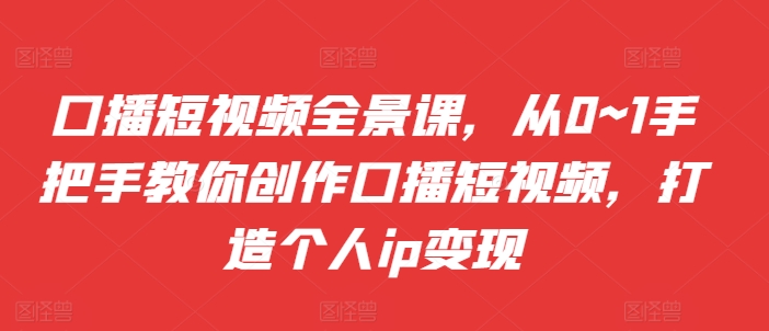 1277dfdd033e11bb91b82441b37ab0dd.jpeg 口播短视频全景课,从0~1手把手教你创作口播短视频,打造个人ip变现