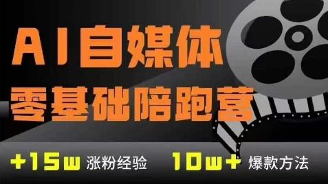 AI自媒体0基础到稳定变现训练营，7大模块带你实现AI自媒体变现-骏阁网