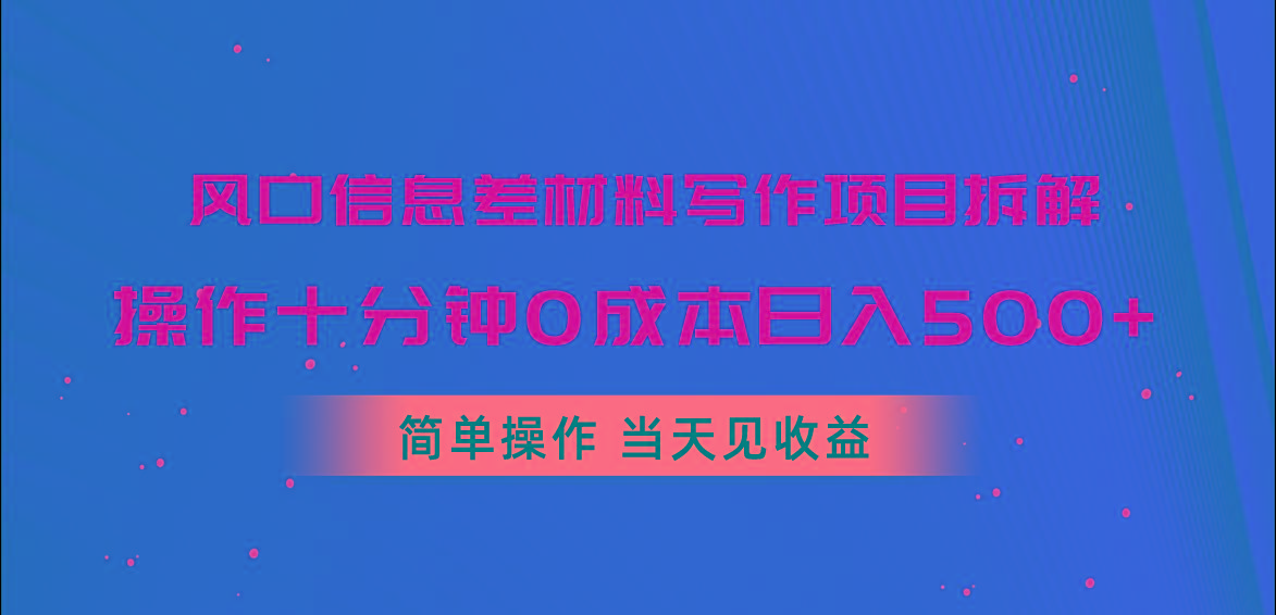 风口信息差材料写作项目拆解，操作十分钟0成本日入500+，简单操作当天…-骏阁网