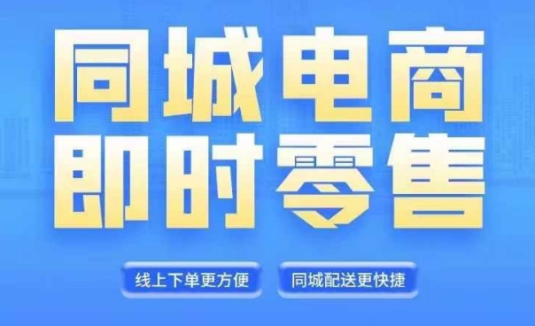 同城电商全套线上直播运营课程，6月+8月新课，同城电商风口，抓住创造财富自由-骏阁网