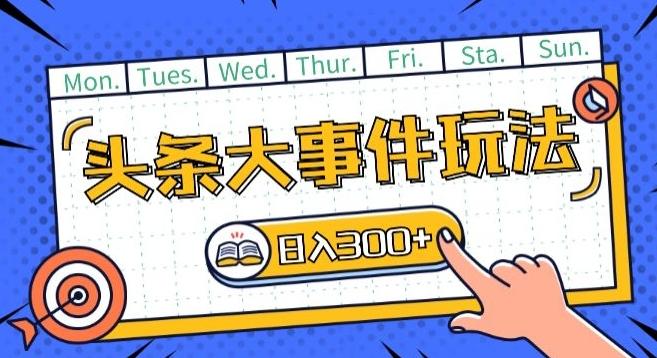 头条最新大事件玩法头条首发，可矩阵操作，单号日入一两张【揭秘】-骏阁网