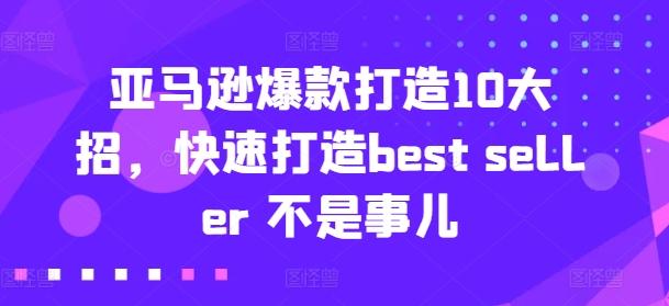 12f42523a58aa2f0f573011b34c14da1.jpeg 亚马逊爆款打造10大招,快速打造best seller 不是事儿