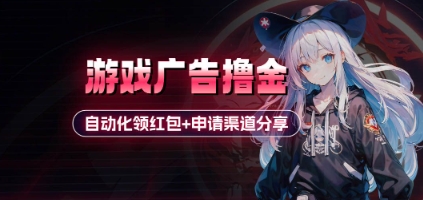 小游戏广告撸金_自动化领红包+申请渠道分享(详细教程)-骏阁网