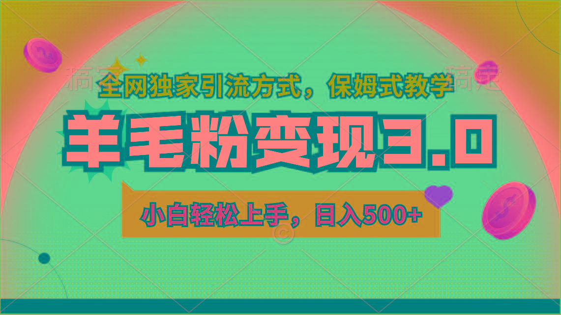 羊毛粉变现3.0 全网独家引流方式，小白轻松上手，日入500+-骏阁网