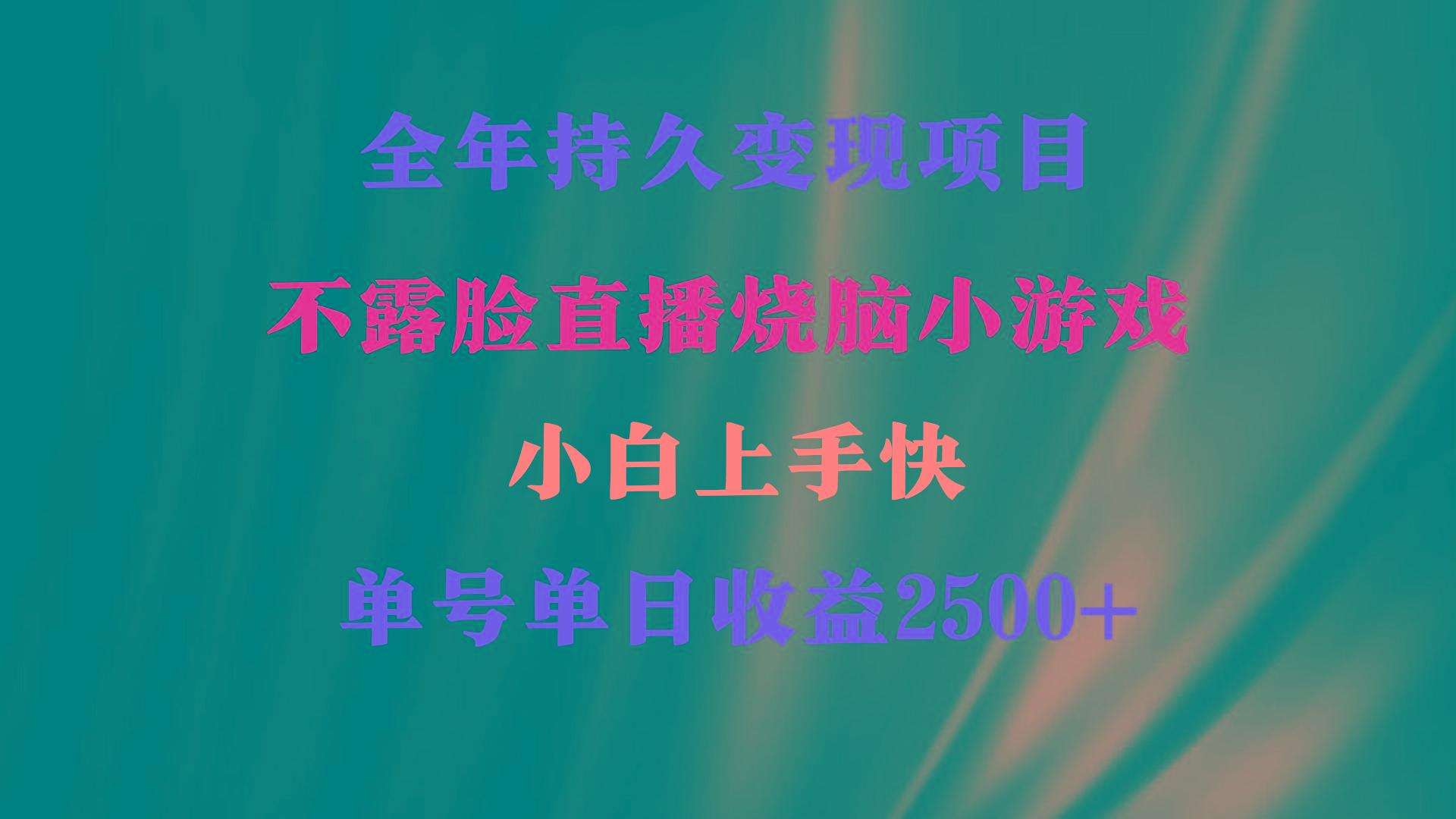2024年 最优项目，烧脑小游戏不露脸直播  小白上手快 无门槛 一天收益2500+-骏阁网