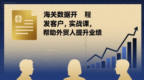海关数据开发客户实战课，帮助外贸人提升业绩-骏阁网