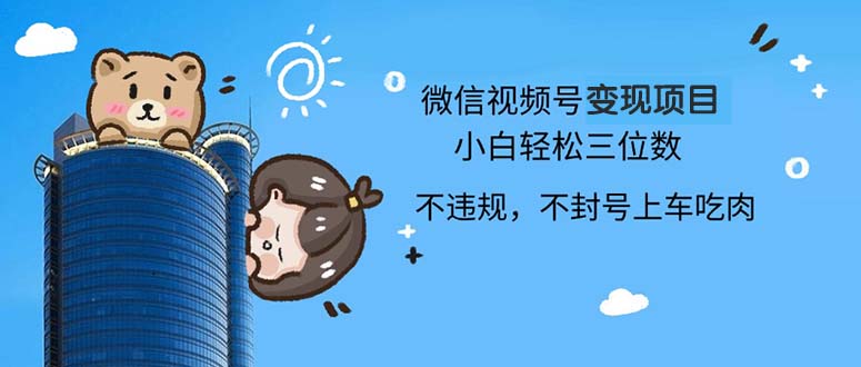 2024最新微信视频号变现项目，小白轻松月入四位数-骏阁网