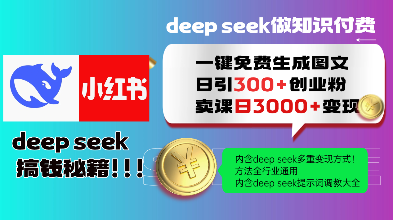 Deep seek 一键免费生成小红书图文日引300+创业粉，日变现3000+教程！...-骏阁网