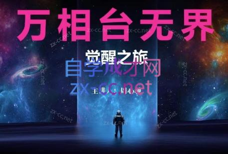 周心驰·2024万相台无界觉醒之旅-骏阁网