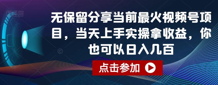 无保留分享当前最火视频号项目，当天上手实操拿收益，你也可以日入几百【揭秘】-骏阁网