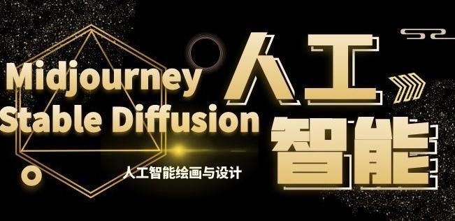MJ+Stable Diffusion人工智能绘画与设计第6期AIGC课程-骏阁网