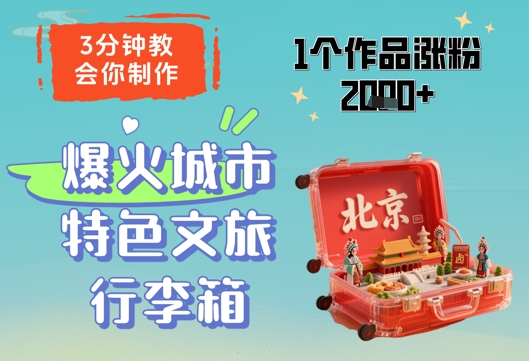 3分钟教会你，制作爆火城市特色文旅行李箱，1个作品涨粉2000+-骏阁网