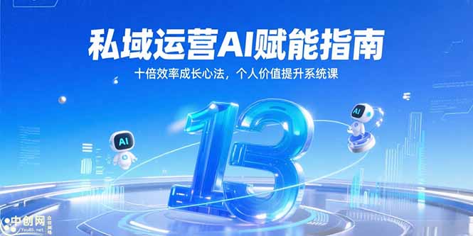 私域运营AI赋能指南，十倍效率成长心法，个人价值提升系统课-骏阁网