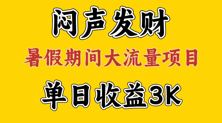 闷声发财，假期大流量项目，单日收益3千+ ，拿出执行力，两个月翻身-骏阁网