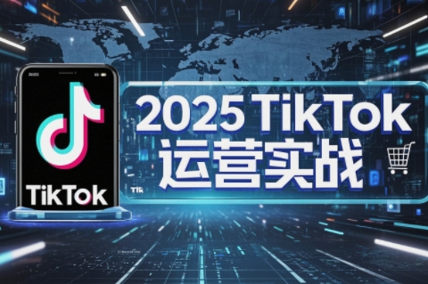 阿涛·2025TikTok电商运营-骏阁网