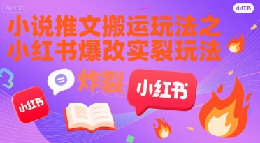 小说推文搬运玩法之小红书，小红书爆改实长炸裂玩法-骏阁网