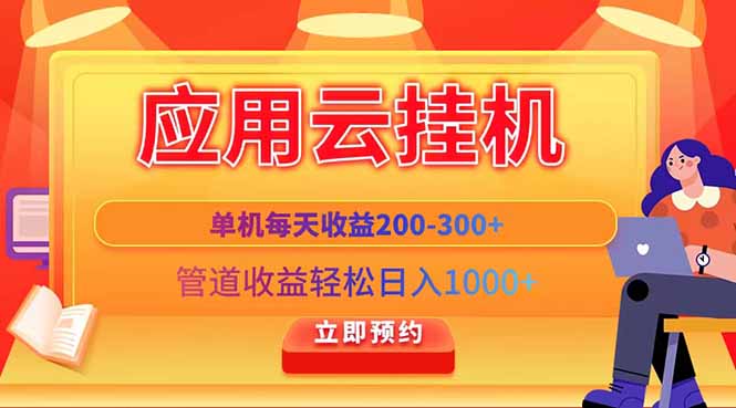 应用云脚本挂机，单机每天收益200—300+，管道收益轻松日入1000+-骏阁网
