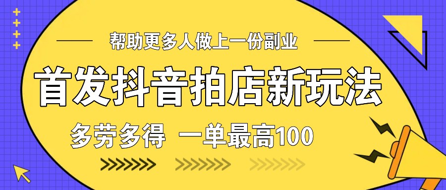 首发抖音拍店新玩法，多劳多得 一单最高100-骏阁网