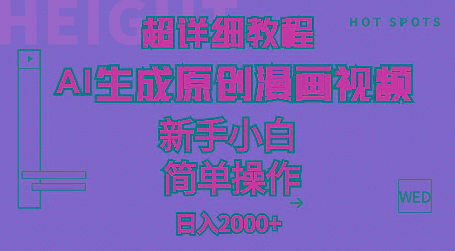 超详细教程：AI生成爆款原创漫画视频，小白可做，解放双手，轻松日赚2000+-骏阁网