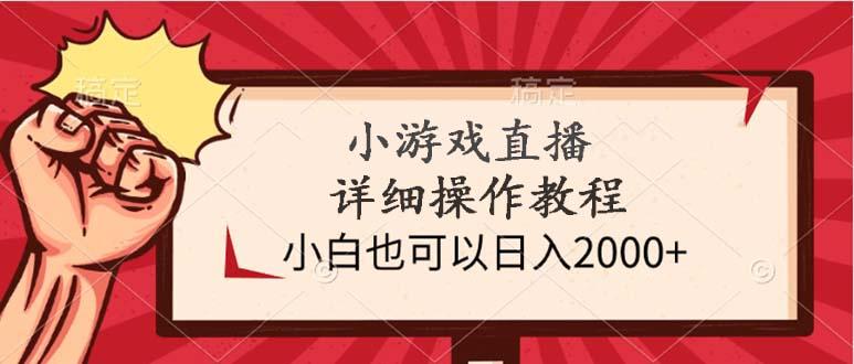 143062585f9a8ccbde9c1e81559bbcd3.jpeg (9640期)小游戏直播详细操作教程,小白也可以日入2000+