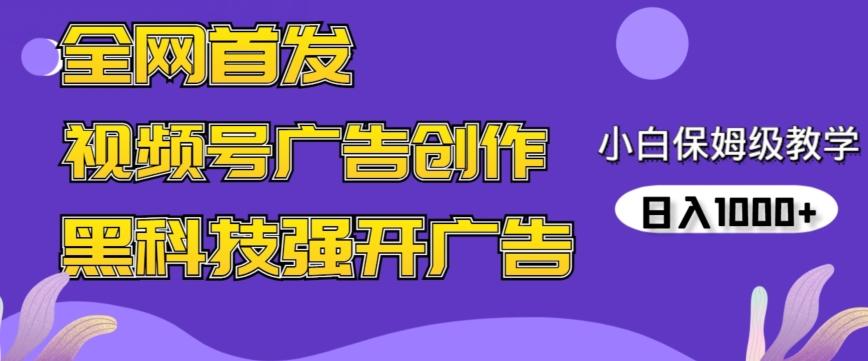 全网首发蝴蝶号广告创作，用AI做视频，黑科技强开广告，小白跟着做，日入1000+【揭秘】-骏阁网