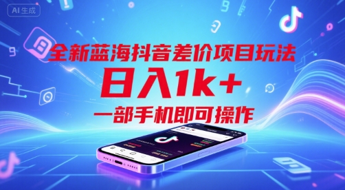 全新蓝海抖音差价项目玩法，日入1k+，一部手机即可操作【揭秘】-骏阁网