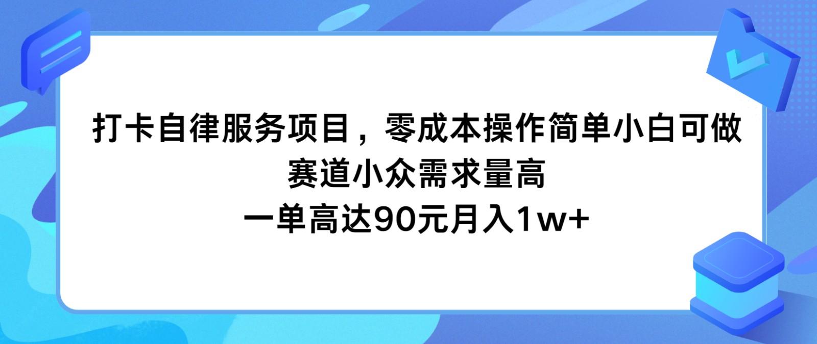 打卡自律服务项目，零成本操作简单小白可做，赛道小众需求量高，一单高达90元月入1w+-骏阁网