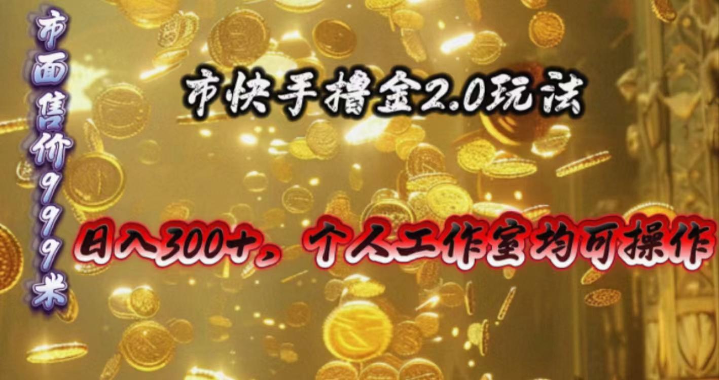 1504d26636cd7d2723dd4bfccad1b9f2.jpeg 快手掘金2.0玩法,日入300+,个人工作室均可操作