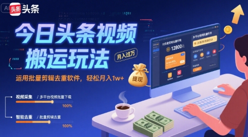 15118a99d3403e9be363e88086448327.jpeg 今日头条视频搬运玩法,运用批量剪辑去重软件,轻松月入1w+