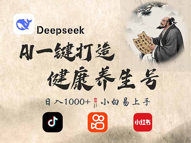 DeepSeek做养生号，一条作品涨粉2万+，轻松日入300+-骏阁网