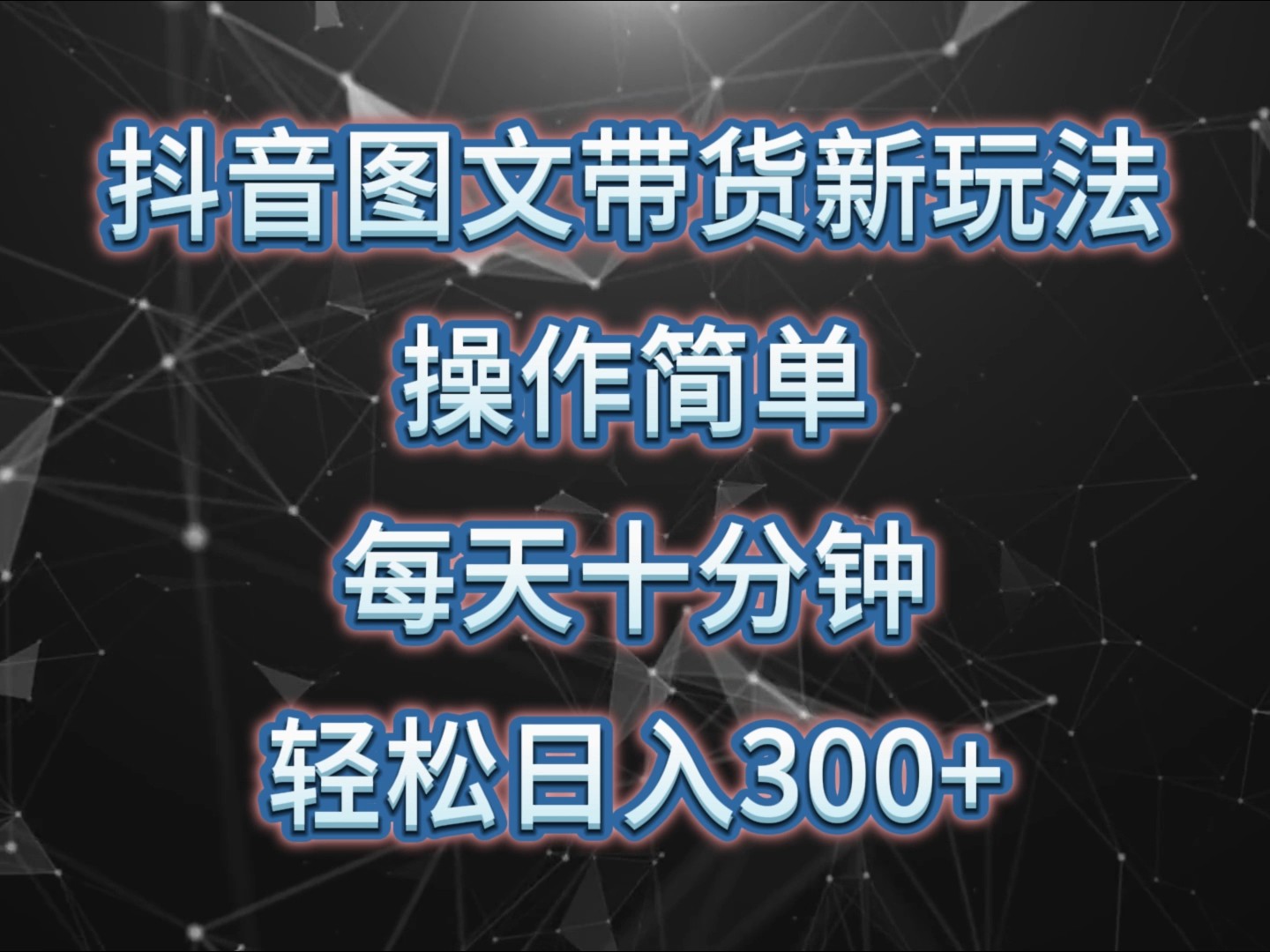 抖音图文带货新玩法， 操作简单，每天十分钟，轻松日入300+，可矩阵操作-骏阁网