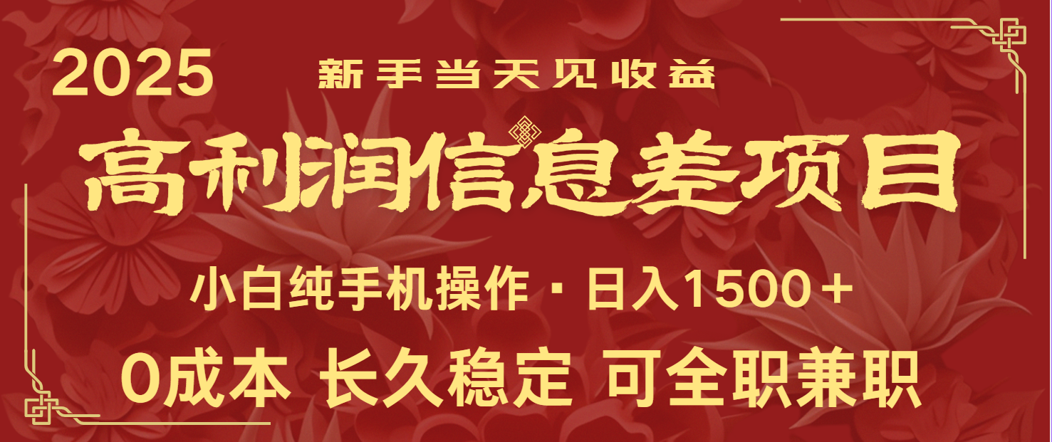 日入2000+ 全网独家 利润超级高的信息差项目 新人当天收益 纯手机操作-骏阁网