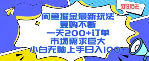 闲鱼掘金最新玩法，复购不断，一天200+订单，市场需求巨大，小白无脑上手日入1k+【揭秘】-骏阁网