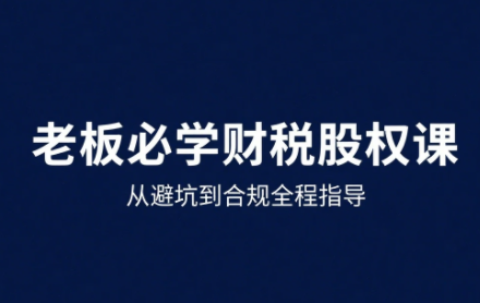 唐老师·25年企业财税与股权实战课-骏阁网