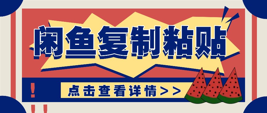 揭秘闲鱼复制粘贴赚钱玩法：零成本操作，月收入轻松几千上万元-骏阁网