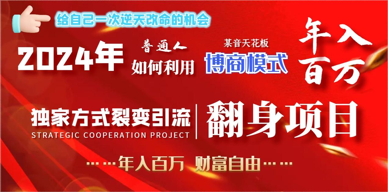15e1782c5e1b52166d1691c964c821b0.jpeg 2024年普通人如何利用博商模式做翻身项目年入百万,财富自由